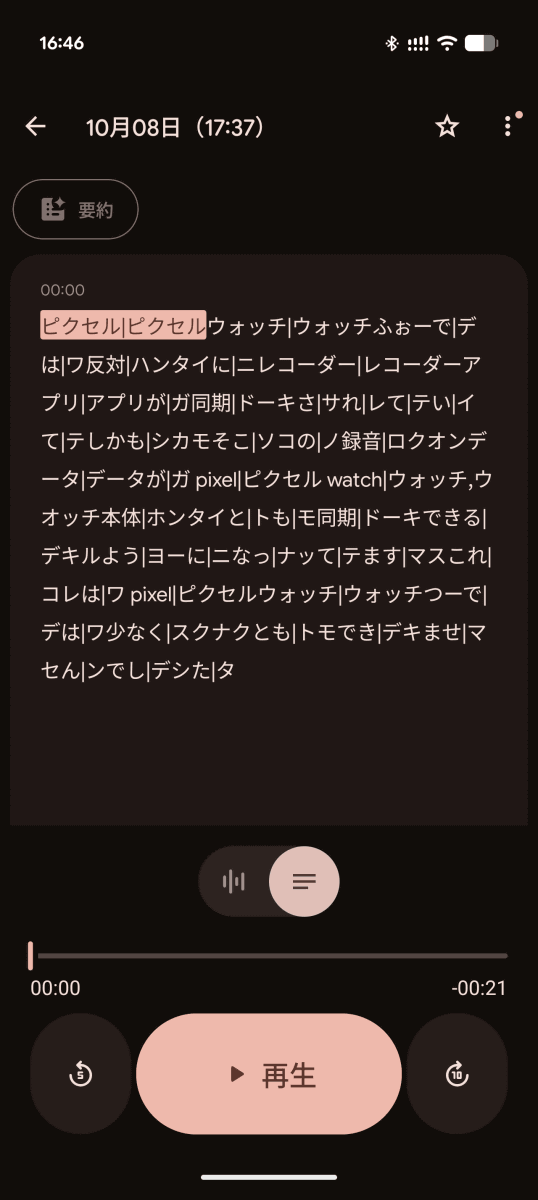同期したデータはPixelスマホの「レコーダー」アプリから再生可能。しかし文字起こしは相当メチャクチャでした