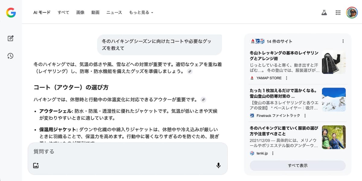 AIモードはショッピングに使うと、従来の検索とは異なる感覚を楽しめる