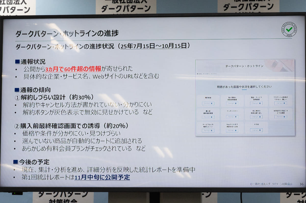 ダークパターン・ホットラインへの通報内容は定期的に公開される