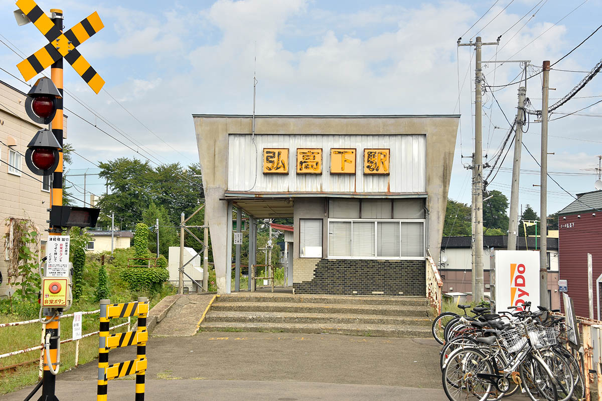 弘高下駅