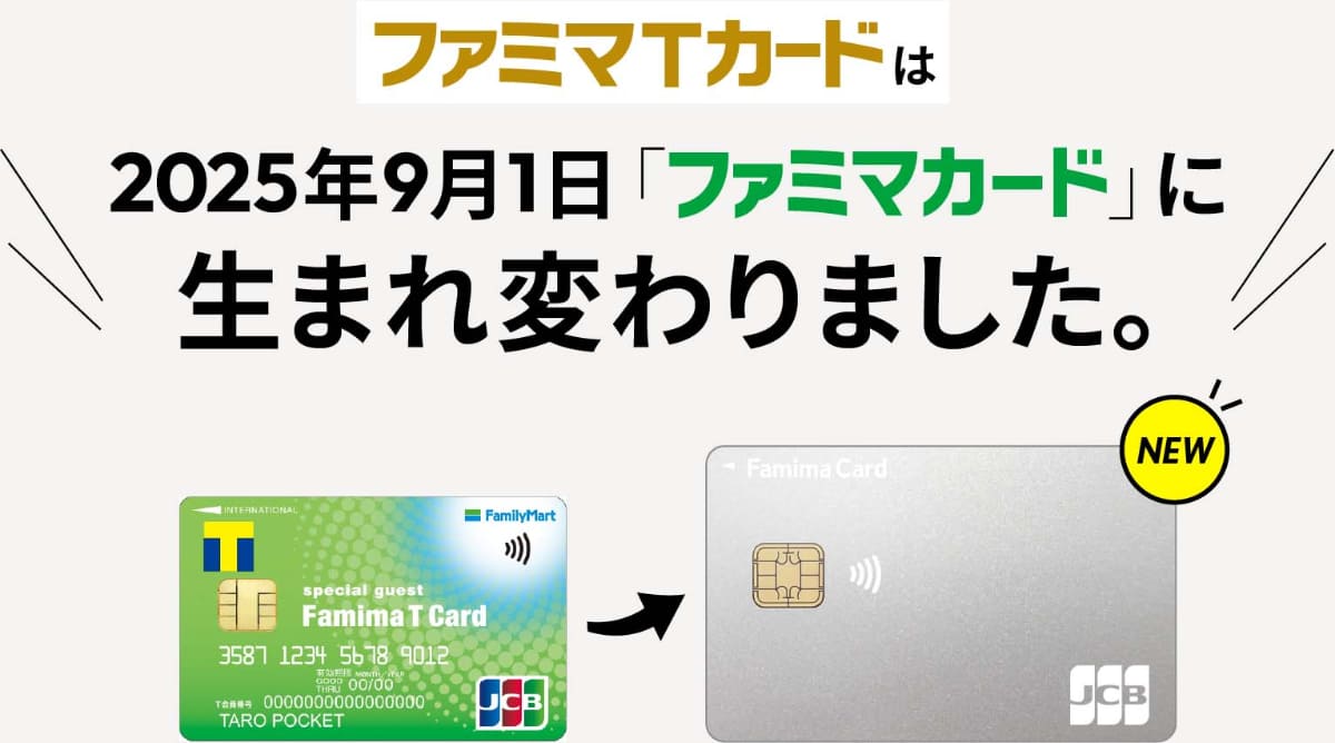 ファミマTカードがファミマカードへとリニューアル