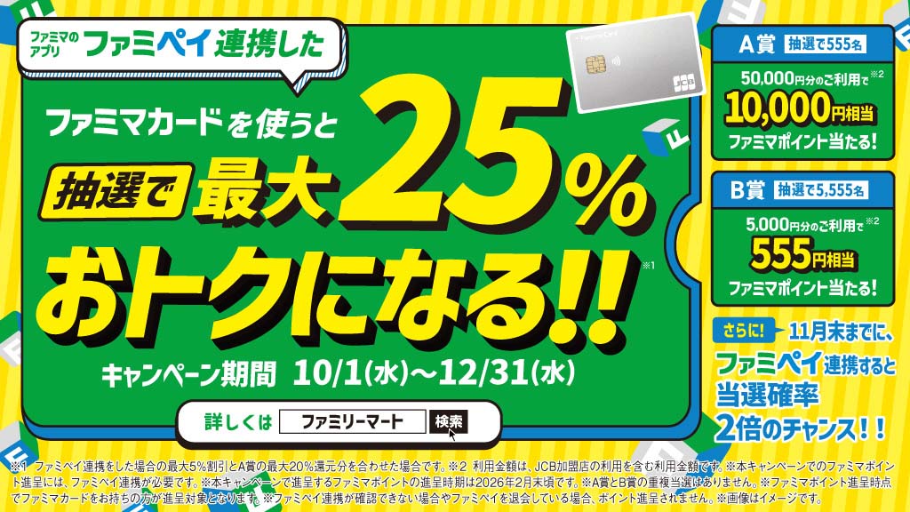今年10月1日から実施されているファミマカードの入会キャンペーン。還元はファミマポイントで行なわれる