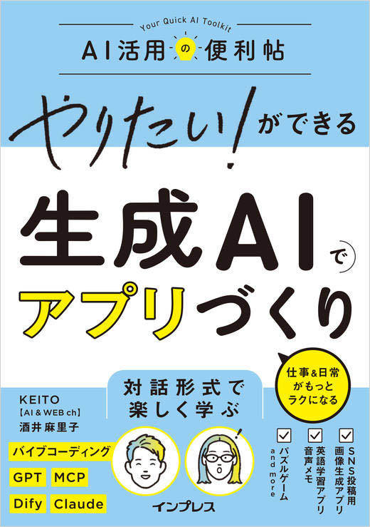 対話形式のやりとりを通じてバイブコーディングを学べる書籍『<a href="https://book.impress.co.jp/books/1125101056">やりたい!ができる 生成AIでアプリづくり 仕事&日常がもっとラクになる</a>』