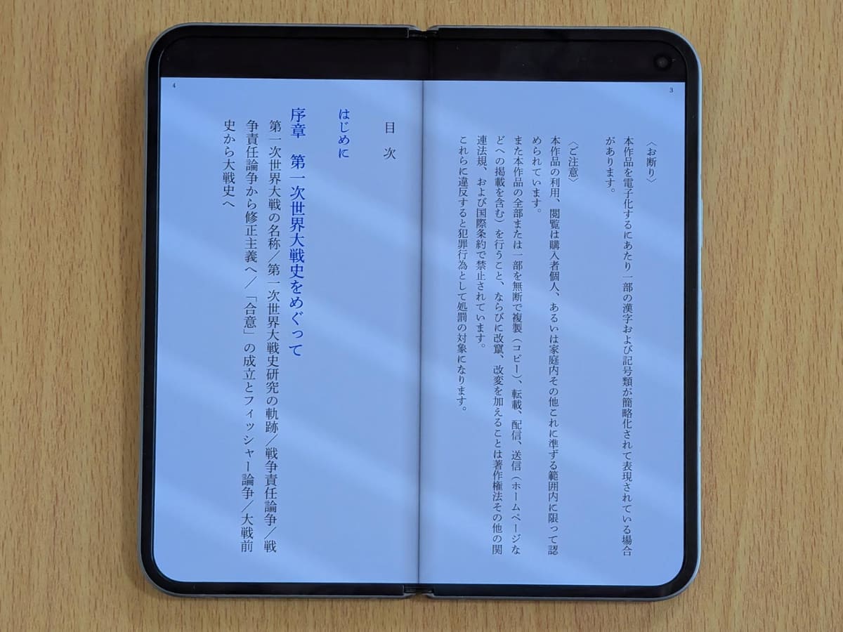 小説や新書なら文字サイズ調整できますので、一般的なスマホでも閲覧は問題ないはずですが、Pixel 10 Pro Foldなら「見開き」で味わえます