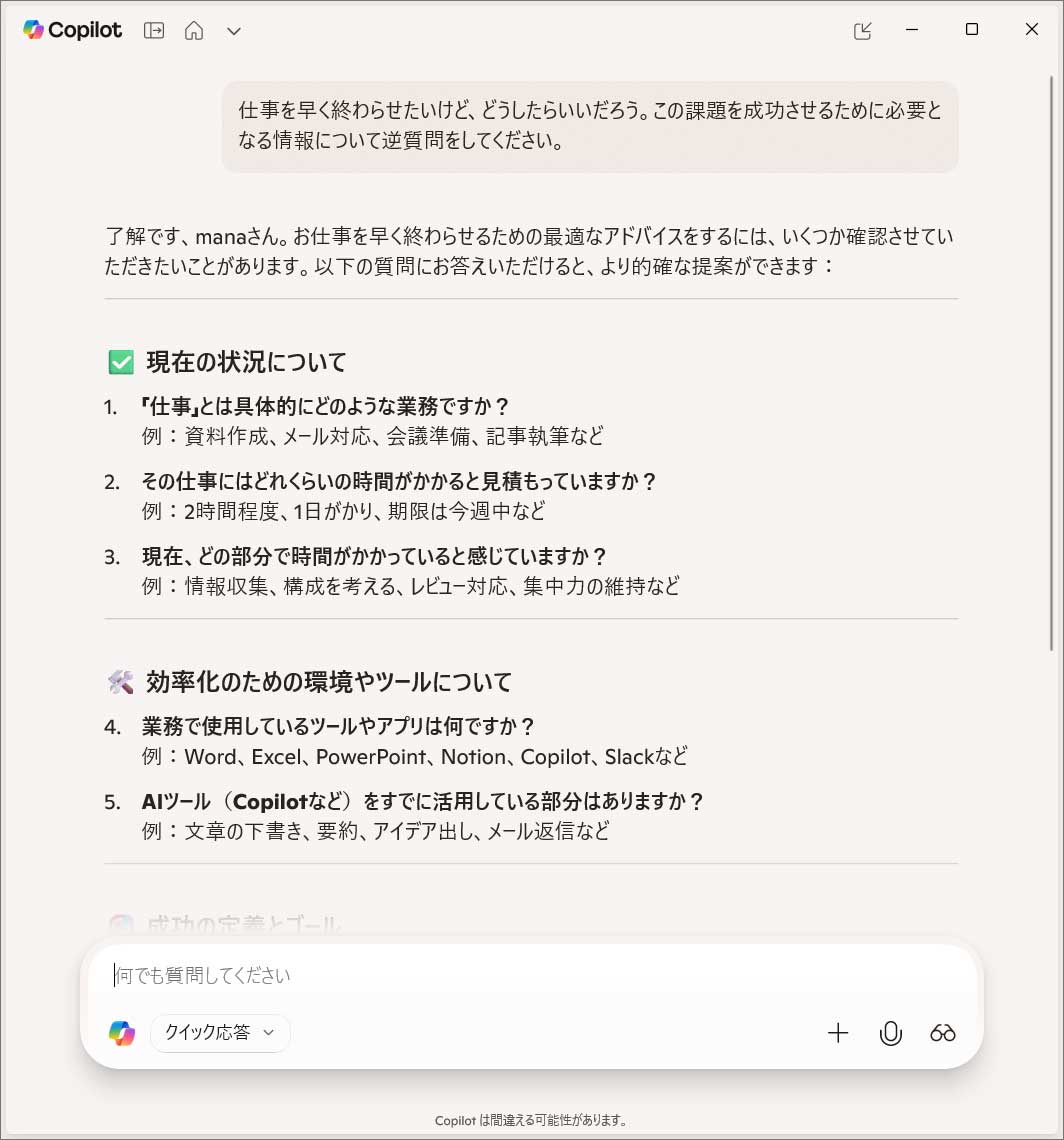 Copilotに逆質問をしてもらえば、具体的な解決策へつなげることができる