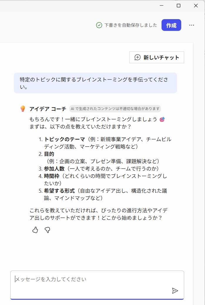 たとえば[アイデアコーチ]では、アイデア出しに必要な具体的な項目も、Copilotエージェント側から提示してくれ、問題解決に向けてていねいに導いてくれる