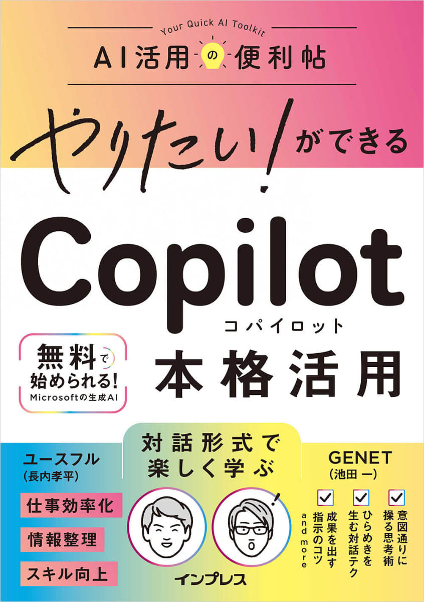 <a href="https://book.impress.co.jp/books/1125101062">やりたい!ができる Copilot 本格活用</a>