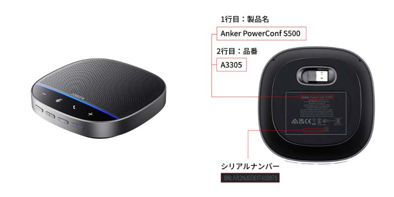 Anker PowerConf S500も自主回収の対象に