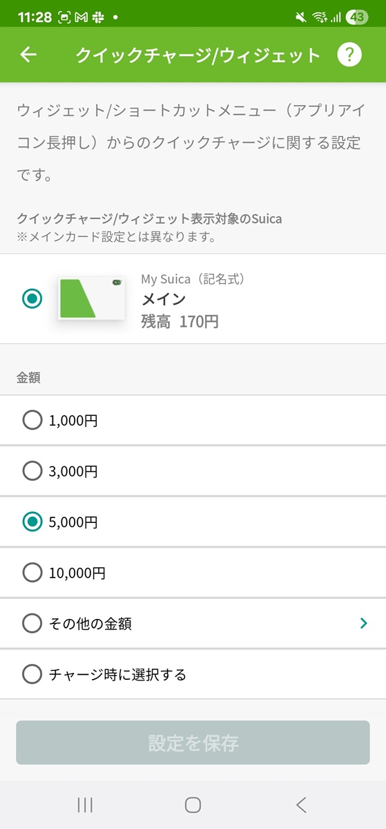 クイックチャージでいくらチャージするかはあらかじめ設定しておけます