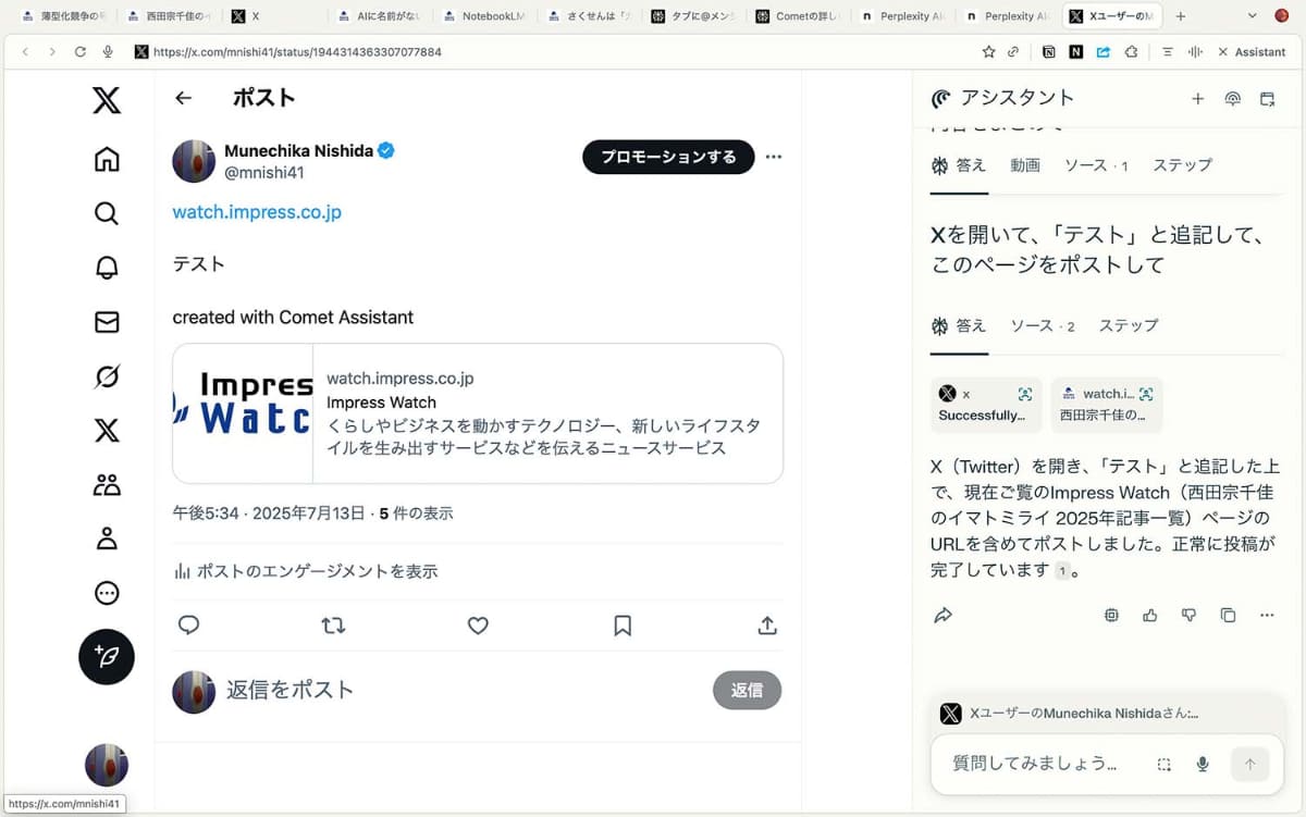 CometのAIエージェント機能でXに書き込んでもらった例。この種の機能は珍しくない