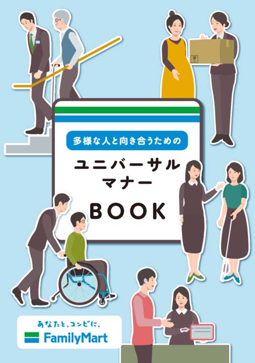 ユニバーサルマナーBOOK