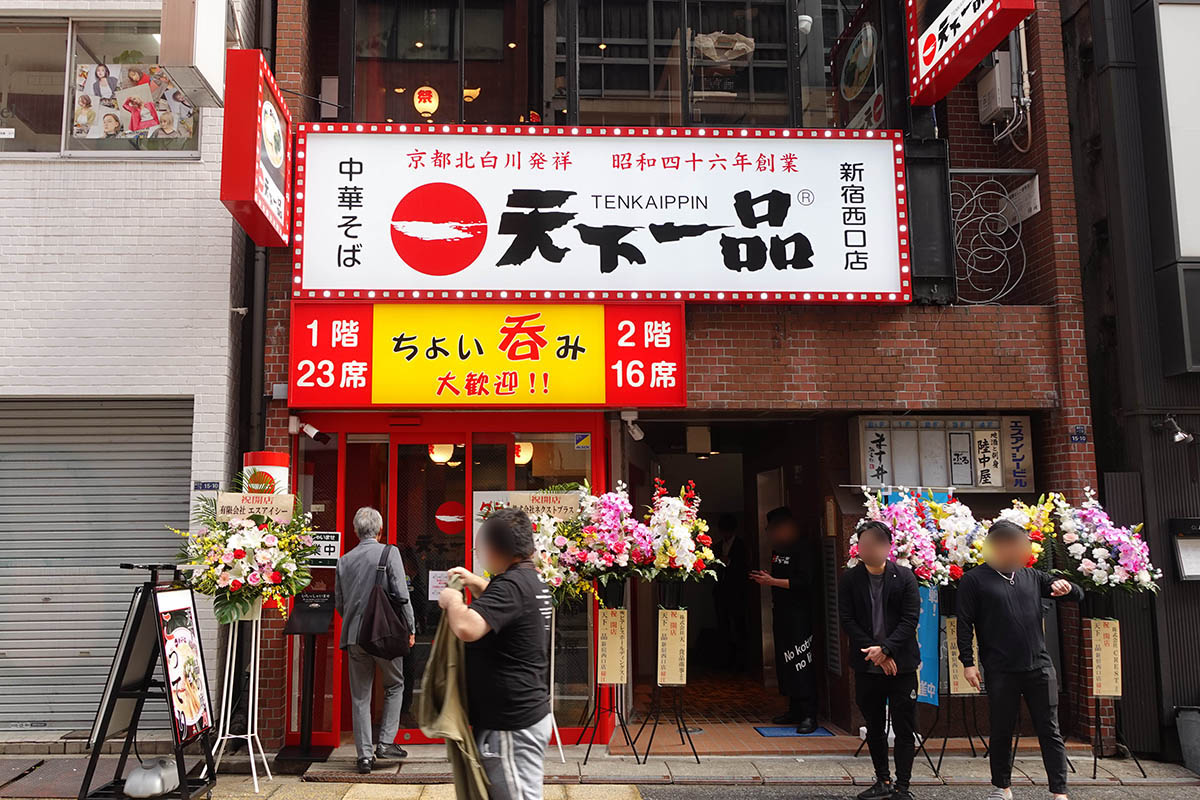 10月27日にオープンした「天下一品 新宿西口店」