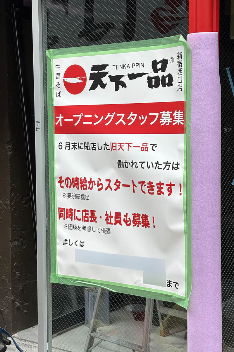 店舗工事中に掲示されていたスタッフ募集の張り紙