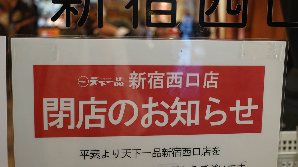 旧・天下一品新宿西口店に掲示された閉店告知。1カ月後に「伍福軒」に変わった