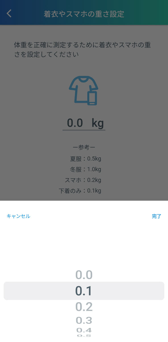 アプリ側からだとなぜか0.1kg単位でしか設定できないので注意