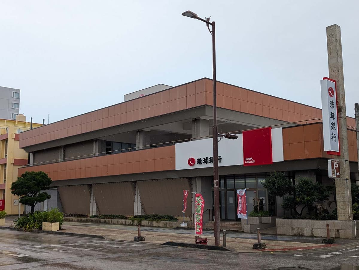 八重山列島で唯一の琉球銀行の支店となる「琉球銀行八重山支店」