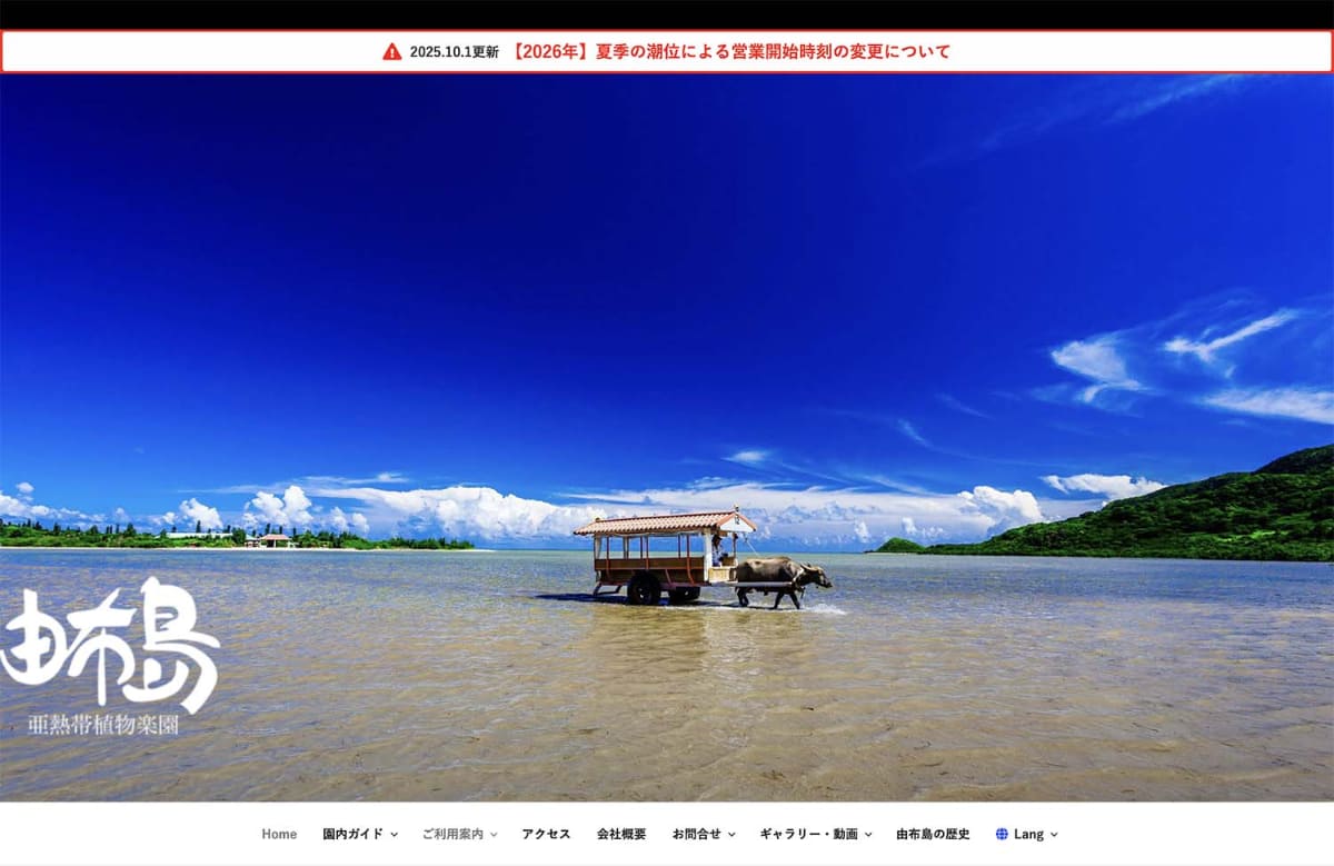 由布島の「水牛車」公式ページのトップ