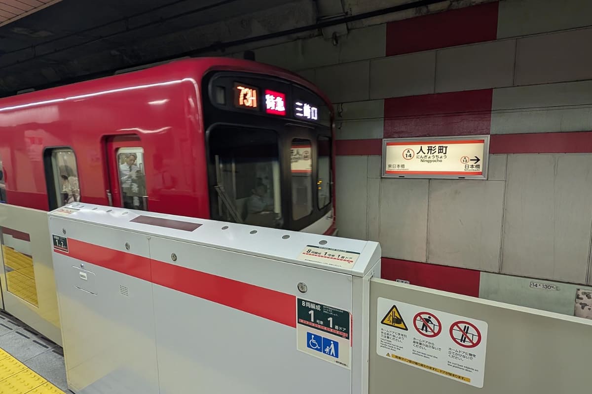 相互直通運転の例。浅草線の人形町駅だが、京急の車両が乗り入れて終点の三崎口まで運行される