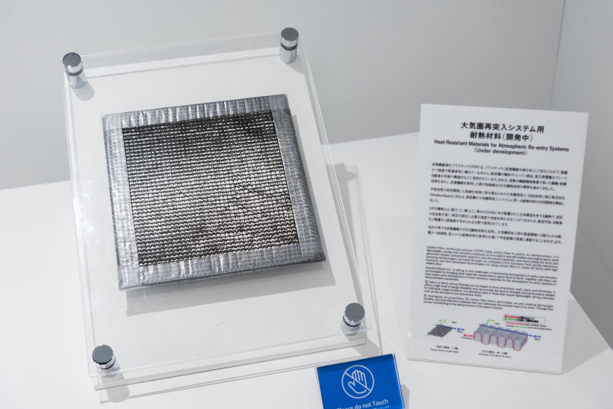 XYZ、3方向に繊維が組み合わされた3次元織物は、システムの部位によって異なる熱負荷の大きさに応じて適切な部材、厚さを変えて織ることで、耐熱性能と軽量化の両立を目指しています(撮影:小林伸)