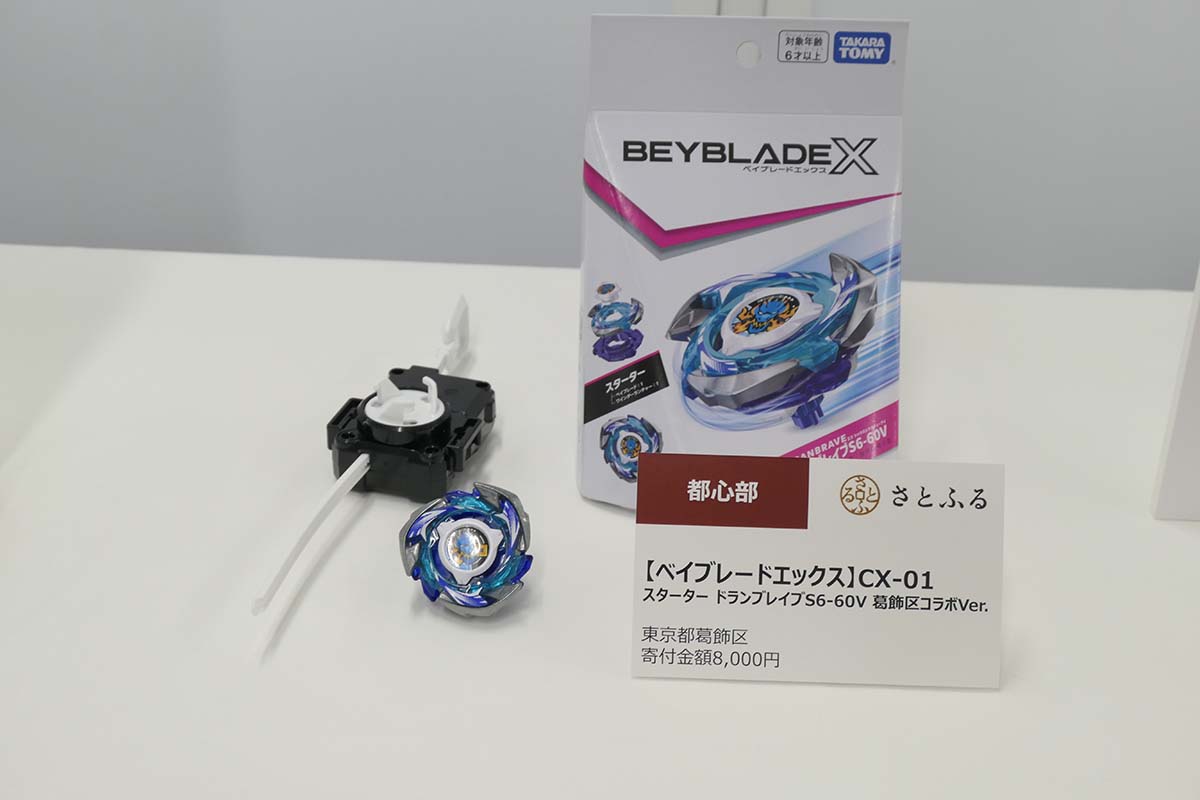 東京都葛飾区「ベイブレードエックス 葛飾区コラボVer.」(寄付額8,000円)