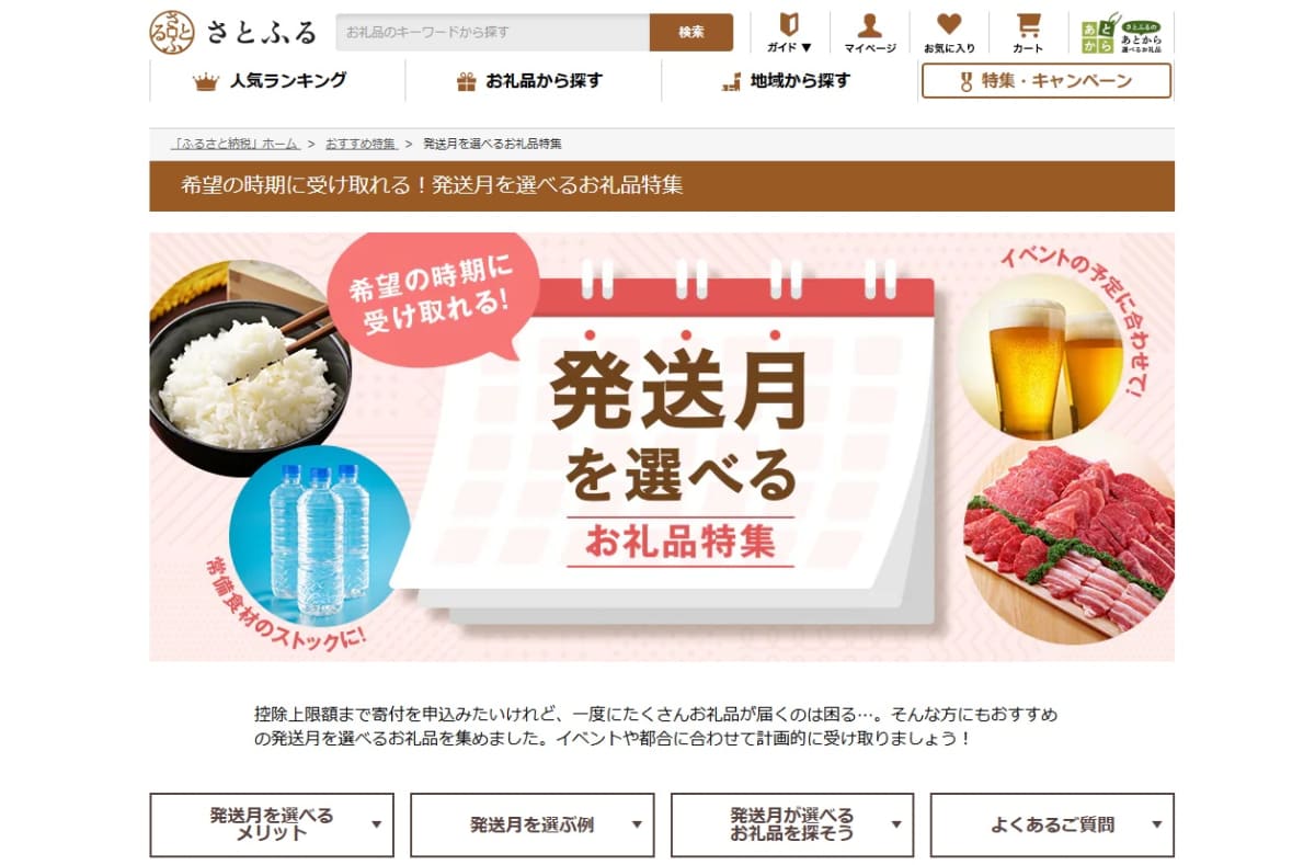 「発送月が選べるお礼品」をまとめたページを新設