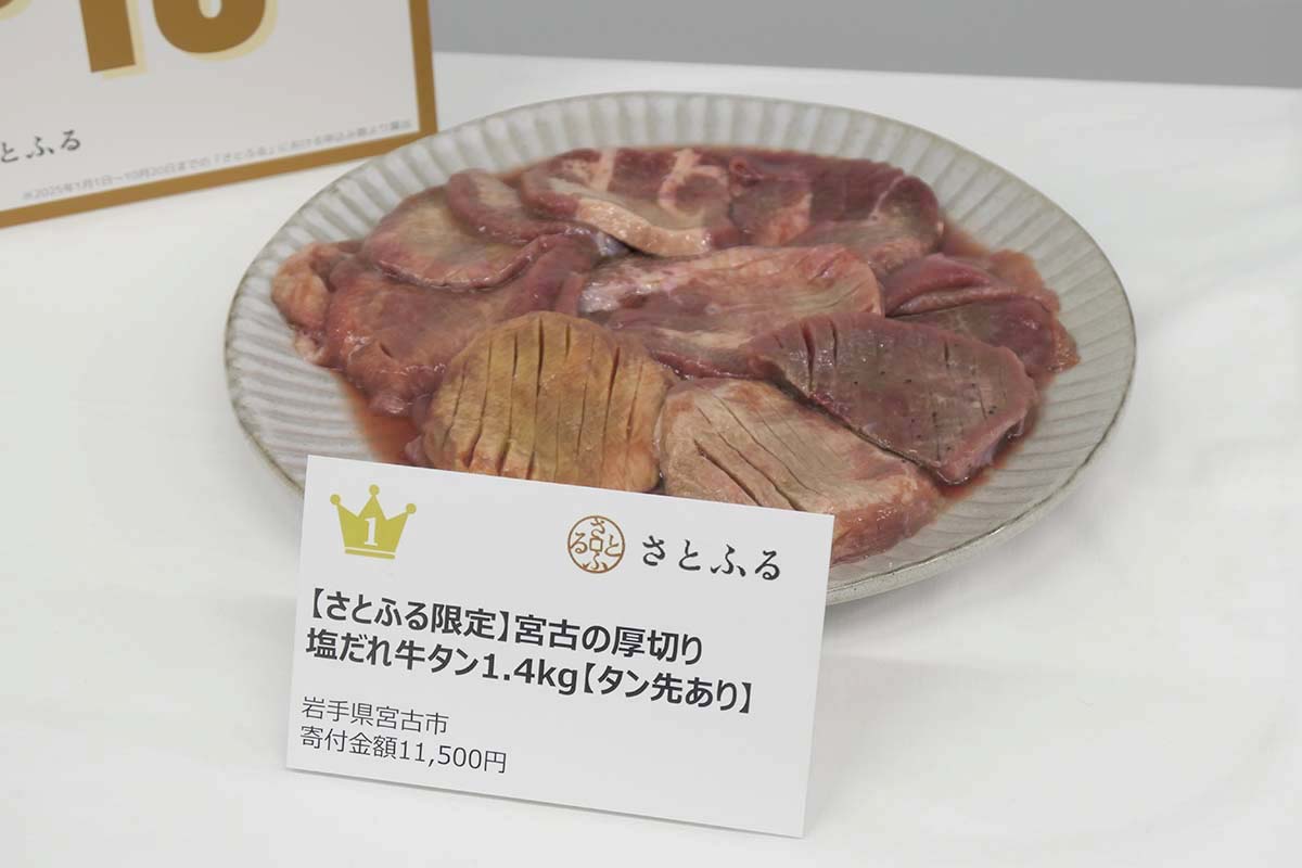 1.4kgで寄付額11,500円とコスパに優れている点が支持されているという