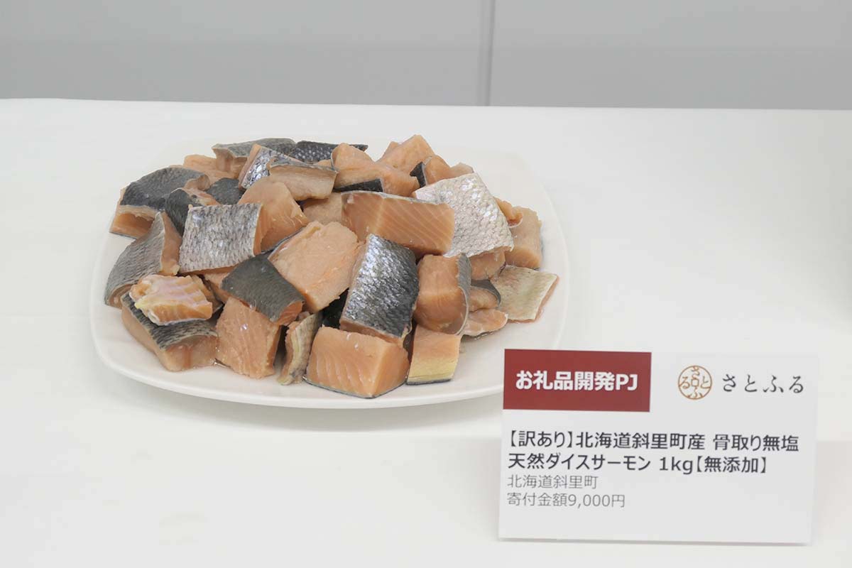 北海道斜里町「骨取り無塩 天然ダイスサーモン 1kg」(寄付額9,000円)もさとふる限定のお礼品。さとふるの専門チームから事業者へ「切り身ではなく、日常で使いやすいダイスカット・骨取り・無塩にできないか」と提案して実現
