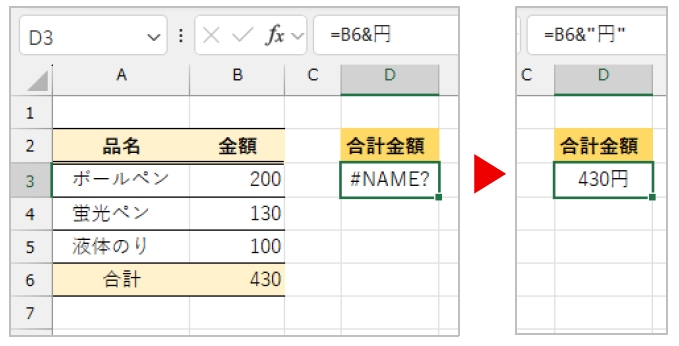 「円」の前後に「”」が入力されていないため、「#NAME?」が表示される。