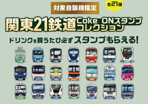 Coke ON、関東21鉄道をモチーフにした限定スタンプ - Impress Watch