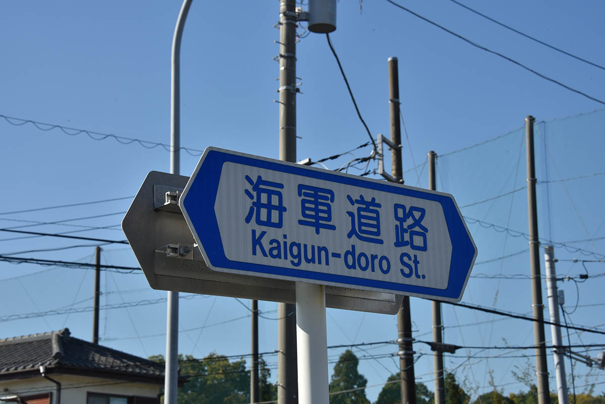 上瀬谷通信施設一帯を南北に貫く海軍道路
