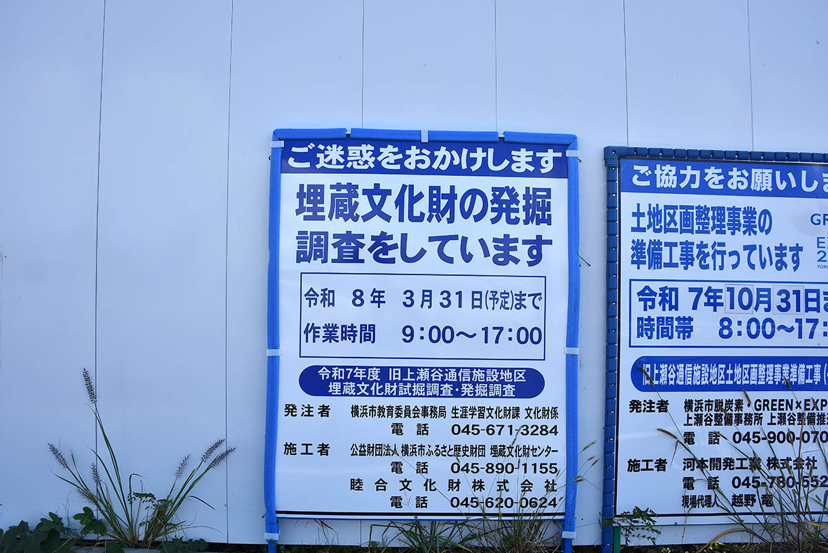 上瀬谷通信施設跡地では埋蔵文化財の調査も実施
