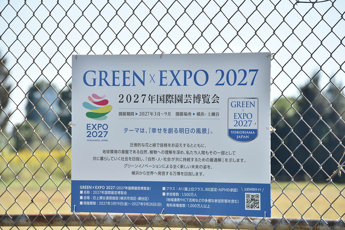 上瀬谷通信施設の跡地に掲出されていたGREEN×EXPO 2027開催告知の看板(23年10月撮影)