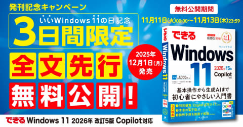 発売前の「できるWindows 11」、「いいWindows 11の日」に全文公開
