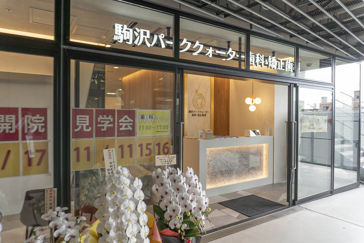 「駒沢パーククォーター歯科・矯正歯科」(2階)