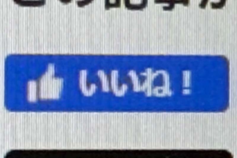 「いいね」ボタン