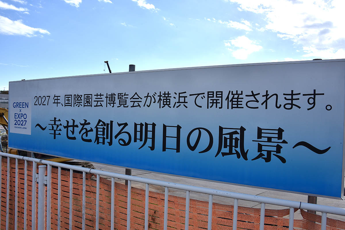 会場地の周辺には国際園芸博覧会が開催されることをPRする看板があちこちに設置されている