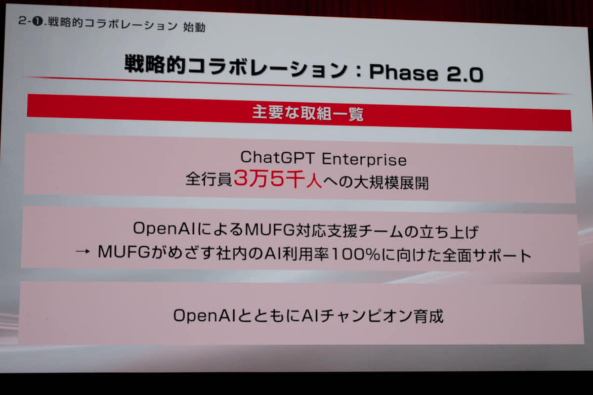 OpenAIとのコラボレーションを「フェーズ2」に移行
