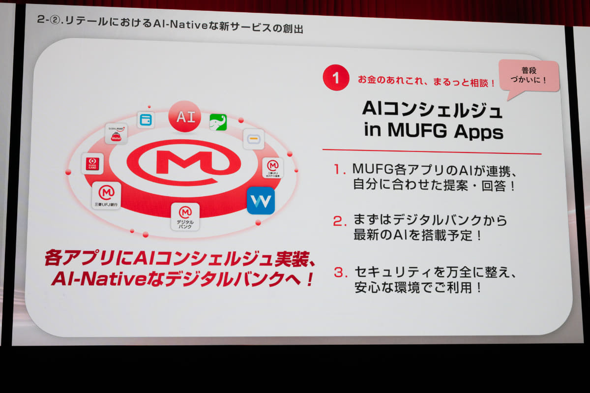 デジタルバンクにまず実装予定の「AIコンシェルジュ」