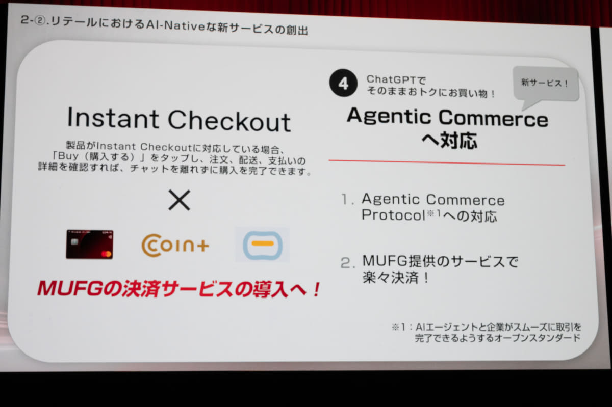 「Agentic Commerce Protocol」に対応、MUFGの各種の決済サービスを実装する