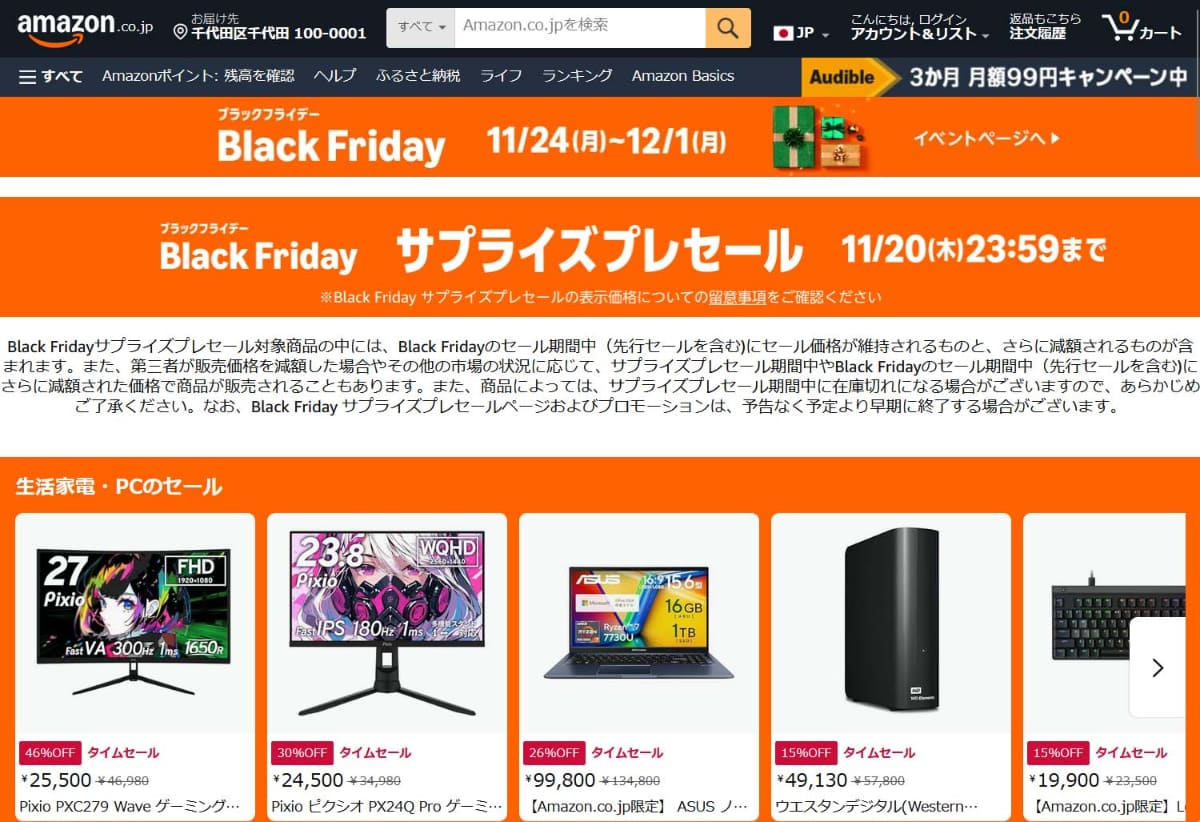 今回のブラックフライデーでは「サプライズプレセール」なる特殊な事前セールもスタンバイ。先行セールとはまた別のセールとされるこの企画、名前の通りいきなり始まるとあって気が抜けません