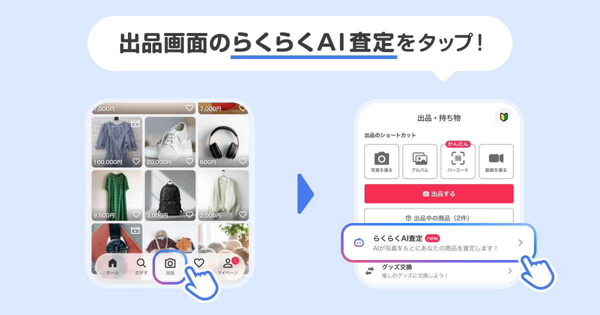 アプリ下部の「出品」から「らくらくAI査定」を選択