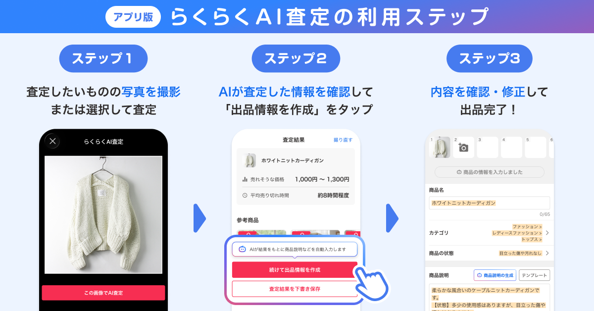 らくらくAI査定からの出品手順