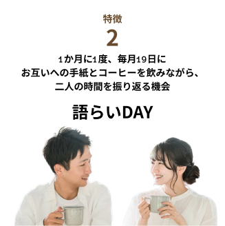 毎月19日を「語らいDAY」として提案