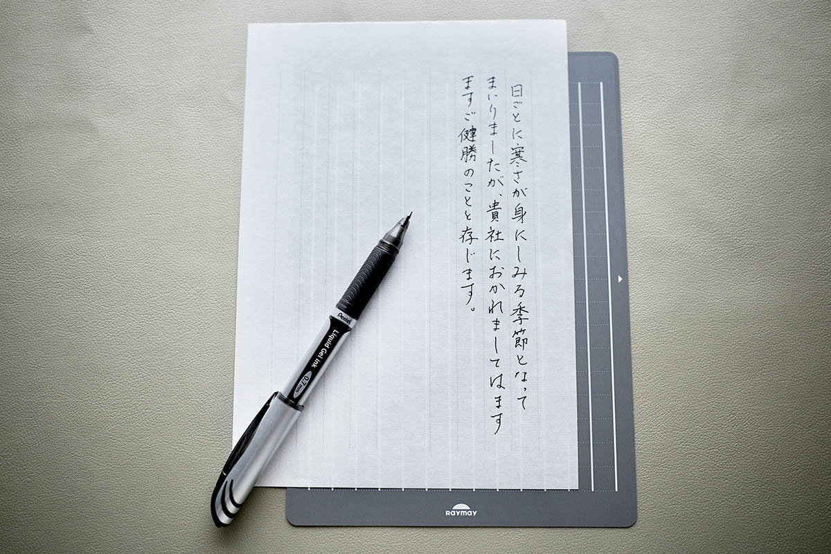 手紙など、人に見せる字を書く時におすすめ