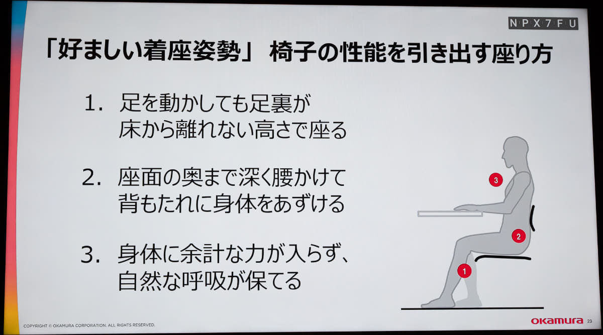 「好ましい着座姿勢」も案内