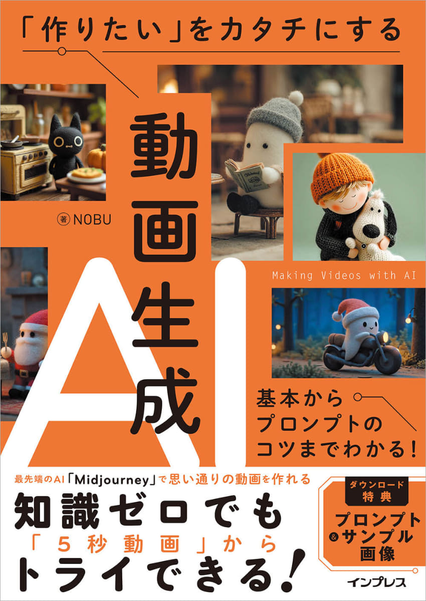 AIを徹底的に活用して執筆した『<a href="https://book.impress.co.jp/books/1125101033">「作りたい」をカタチにする動画生成AI　基本からプロンプトのコツまでわかる!</a>』