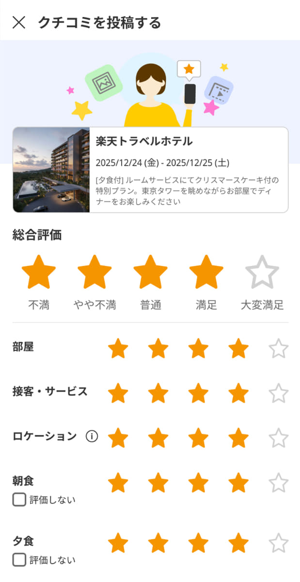 クチコミ投稿プロセスを簡素化