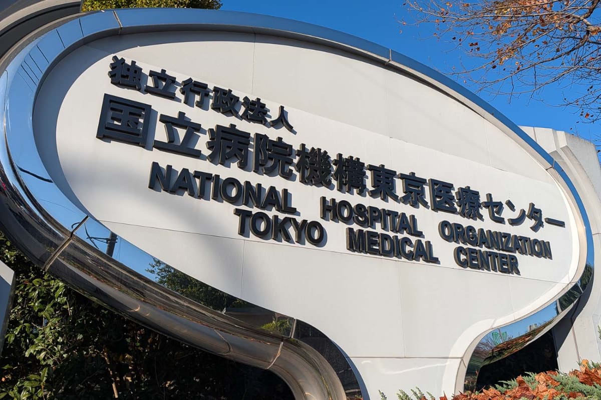 東京・目黒区にある東京医療センター
