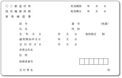 資格確認書の例