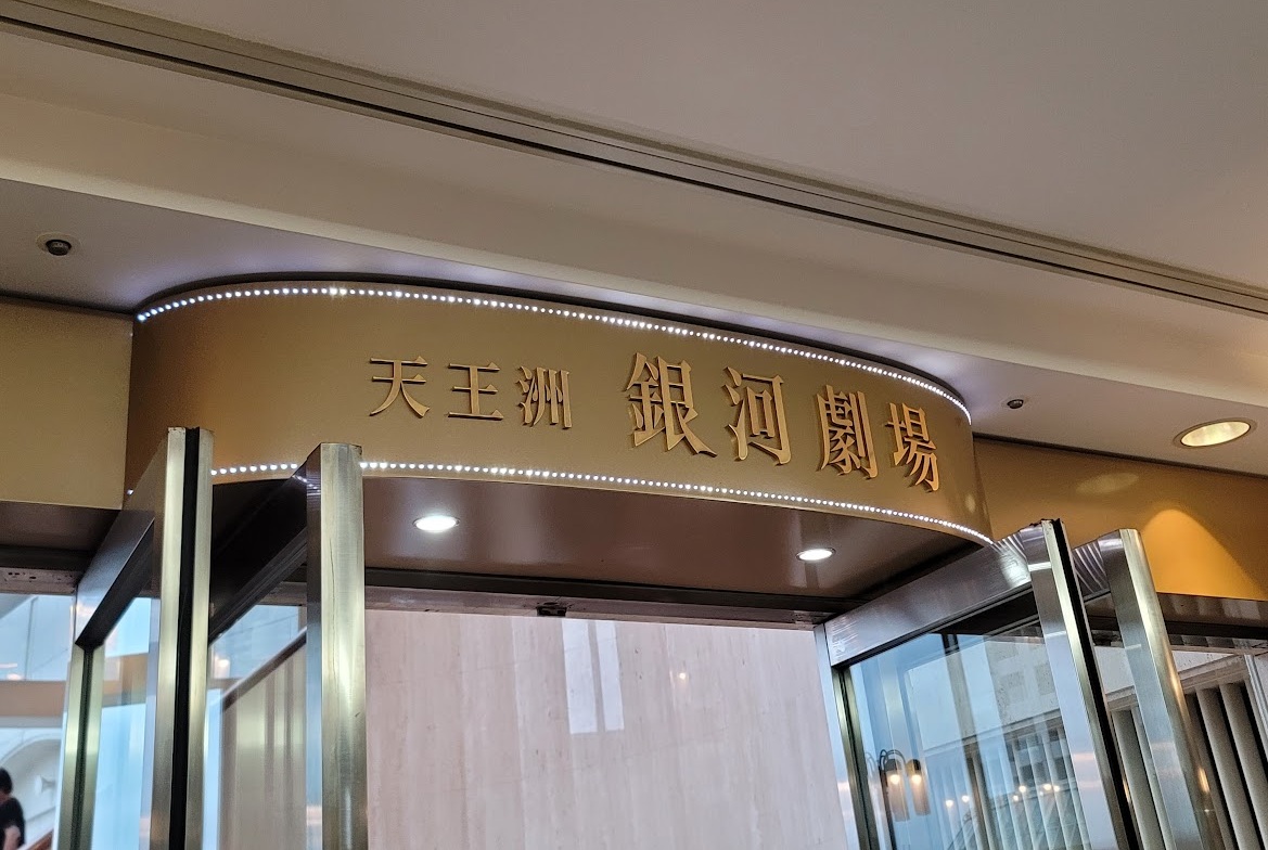 天王洲 銀河劇場